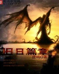 旧日篇章境界划分