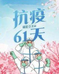 抗疫多少天