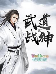 武道战神第434章