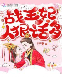 战王妃人狠话多 阿黧
