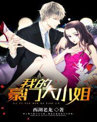 我的豪门大小姐最后女主是谁