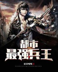 都市最强兵王武杨免费阅读2811章