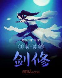 诛仙十大功法剑法