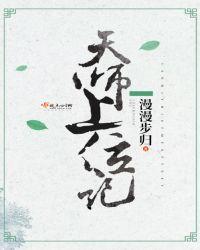天师上位记有声