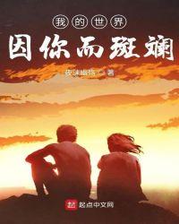 我的世界因你而斑斓 夜沫幽殇