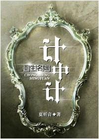 重生之名媛计中计txt