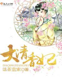 大清香妃全文免费阅读