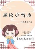 嫁给竹马