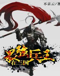 最强兵王在三国张绣