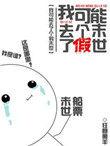 我可能去了个假末世全文免费阅读