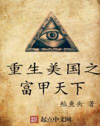 重生美国之富甲天下鲇鱼头