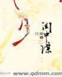 闺中谋陌上花开全文免费阅读