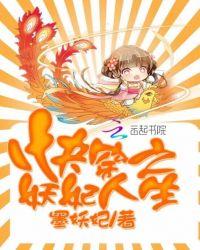 快穿之妖妃人生 笔趣阁