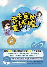 莽夫家的美娇娘女王不在家免费阅读