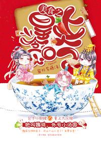 美食萌后皇上休了你免费全文