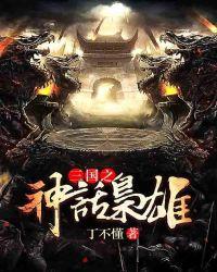 三国之神话版