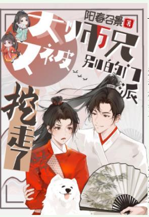大师兄又被别的门派挖走了 百度