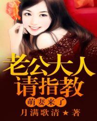 萌妻甜蜜蜜总裁老公宠上瘾免费阅读全文