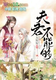 夫君不能够沙雕甜文txt五短短