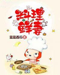 料理新鲜人电视剧