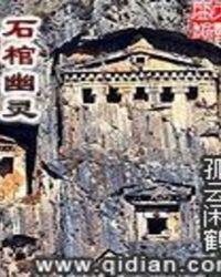 石棺中的奇珍异宝