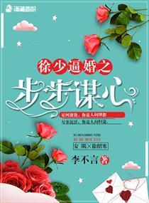 徐少步步谋心免费阅读相识