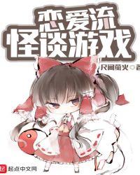 恋爱流怪谈游戏类似的