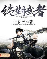 绝对武器pdf百度