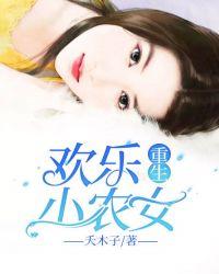 重生小农女种田记