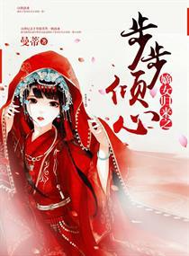 嫡女归来之步步倾心txt