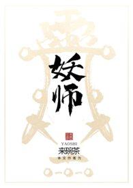 妖师鲲鹏