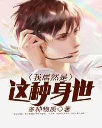 我居然是这种身世写的是什么