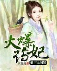 火爆邪王神厨傻妃宠上天