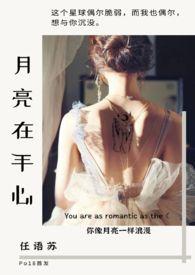 月亮捧在手心里美文