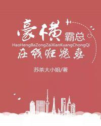 豪横总裁宠妻似火无弹窗