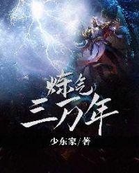 炼气三万年漫画