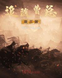随着曹总混三国