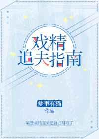 戏精太子追妻日常晋江文学城