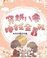 穿越八零钱多多txt