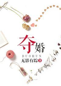 夺婚免费阅读