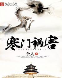 寒门祸害无弹窗