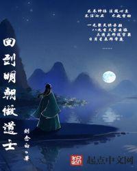 穿越明朝道士