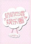 奶奶也混娱乐圈被锁章节