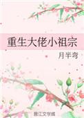 重生大佬小祖宗txt33言情