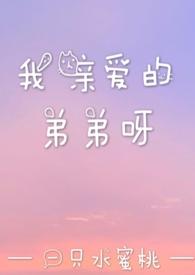 我亲爱的弟弟呀1v1