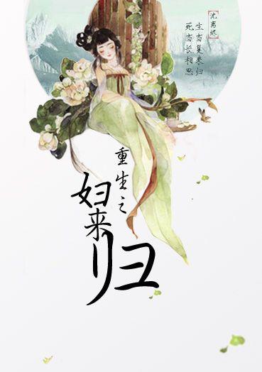 重生之妇来归男主是处么
