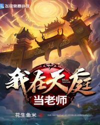 我在天庭当老板518章