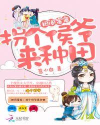田园娇宠拐个王爷去种田