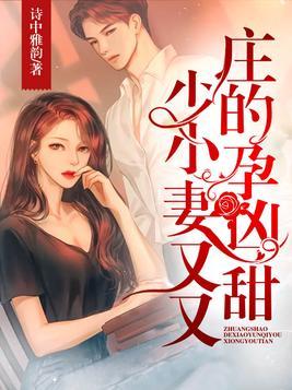 庄少的小孕妻又凶又甜 诗中雅韵