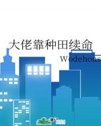 大佬靠种田续命全文阅读